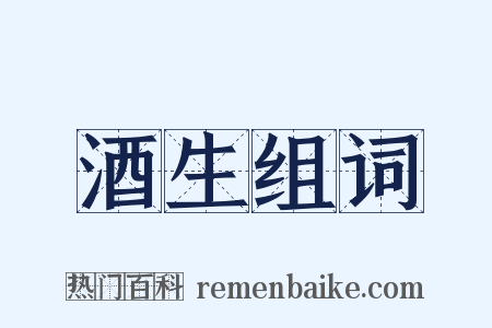 酒生组词是什么意思的图片